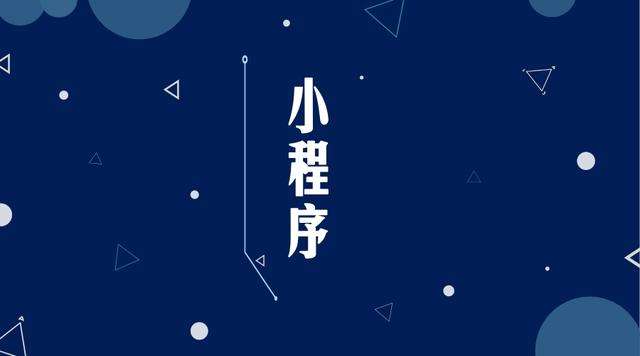 霍尔果斯微信小程序开发公司分析企业如何发挥小程序的作用